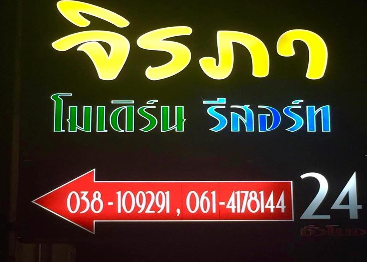 منتجع جيرابا مودرن شون بوري المظهر الخارجي الصورة
